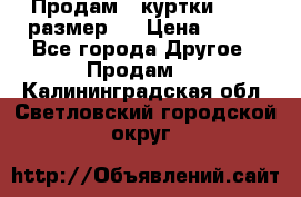 Продам 2 куртки 46-48 размер   › Цена ­ 300 - Все города Другое » Продам   . Калининградская обл.,Светловский городской округ 